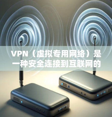 VPN(虚拟专用网络)是一种安全连接到互联网的方式,允许用户在公共网络上建立一个安全的、匿名的通道,保护隐私和数据安全。以下是一些常见的问题和解决方法 VPN(虚拟专用网络)是一种安全连接到互联网的方式,允许用户在公共网络上建立一个安全的、匿名的通道,保护隐私和数据安全。以下是一些常见的问题和解决方法