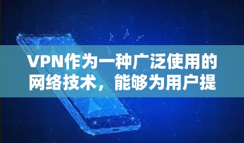 VPN作为一种广泛使用的网络技术,能够为用户提供安全的远程访问方式,但在使用过程中可能会遇到各种问题。以下是对这些常见问题的详细分析和解决方法 VPN作为一种广泛使用的网络技术,能够为用户提供安全的远程访问方式,但在使用过程中可能会遇到各种问题。以下是对这些常见问题的详细分析和解决方法