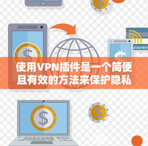 使用VPN插件是一个简便且有效的方法来保护隐私和访问受限制的内容。以下是分步指南,帮助您轻松设置并使用VPN插件 使用VPN插件是一个简便且有效的方法来保护隐私和访问受限制的内容。以下是分步指南,帮助您轻松设置并使用VPN插件