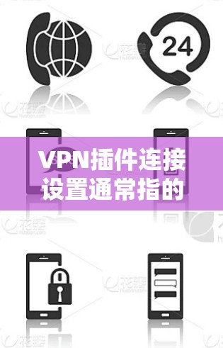 VPN插件连接设置通常指的是在浏览器中安装并配置VPN插件,以确保通过VPN连接并正常工作。以下是详细的步骤指南,帮助你设置VPN插件并完成连接 VPN插件连接设置通常指的是在浏览器中安装并配置VPN插件,以确保通过VPN连接并正常工作。以下是详细的步骤指南,帮助你设置VPN插件并完成连接