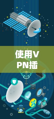 使用VPN插件是一个有效的网络安全和隐私保护工具,以下是详细的步骤指南,帮助您轻松上手 使用VPN插件是一个有效的网络安全和隐私保护工具,以下是详细的步骤指南,帮助您轻松上手