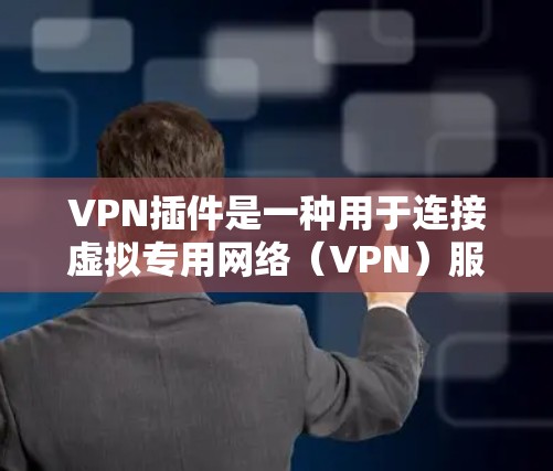 VPN插件是一种用于连接虚拟专用网络(VPN)服务器的软件组件,通常可以通过网络浏览器或专门的应用程序安装。以下是关于VPN插件的一些常见信息和建议 VPN插件是一种用于连接虚拟专用网络(VPN)服务器的软件组件,通常可以通过网络浏览器或专门的应用程序安装。以下是关于VPN插件的一些常见信息和建议