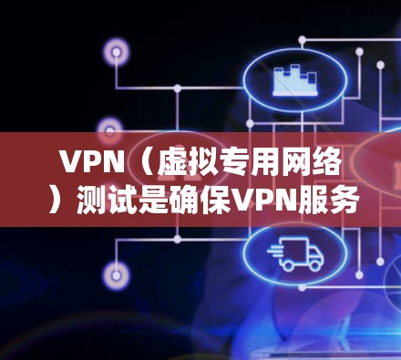 VPN(虚拟专用网络)测试是确保VPN服务提供高性能、安全和可靠性的关键步骤。以下是VPN测试的主要方面和步骤,帮助你全面分析VPN的效果 VPN(虚拟专用网络)测试是确保VPN服务提供高性能、安全和可靠性的关键步骤。以下是VPN测试的主要方面和步骤,帮助你全面分析VPN的效果