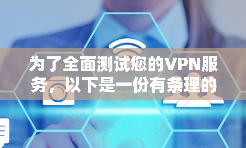 为了全面测试您的VPN服务,以下是一份有条理的测试指南 为了全面测试您的VPN服务,以下是一份有条理的测试指南