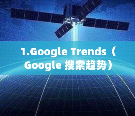 1.Google Trends（Google 搜索趋势）