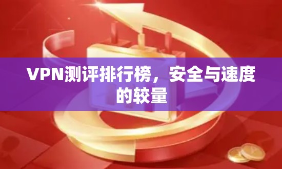 VPN测评排行榜,安全与速度的较量 VPN测评排行榜,安全与速度的较量