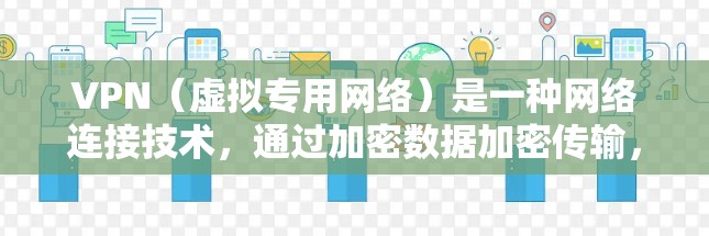 VPN(虚拟专用网络)是一种网络连接技术,通过加密数据加密传输,提供匿名性和安全性。以下是使用VPN的基本操作指南 VPN(虚拟专用网络)是一种网络连接技术,通过加密数据加密传输,提供匿名性和安全性。以下是使用VPN的基本操作指南