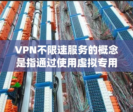 VPN不限速服务的概念是指通过使用虚拟专用网络技术,用户可以在公共网络上获得类似本地网络的高速访问体验,绕过本地网络的速度限制。以下是对VPN不限速问题的详细分析和总结 VPN不限速服务的概念是指通过使用虚拟专用网络技术,用户可以在公共网络上获得类似本地网络的高速访问体验,绕过本地网络的速度限制。以下是对VPN不限速问题的详细分析和总结