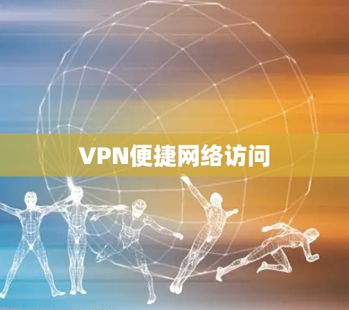 VPN便捷网络访问