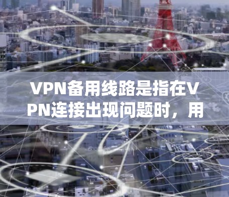 VPN备用线路是指在VPN连接出现问题时,用户或系统能够自动切换到另一个服务器或线路,以确保连接的稳定性和可靠性。以下是对VPN备用线路的详细分析 VPN备用线路是指在VPN连接出现问题时,用户或系统能够自动切换到另一个服务器或线路,以确保连接的稳定性和可靠性。以下是对VPN备用线路的详细分析