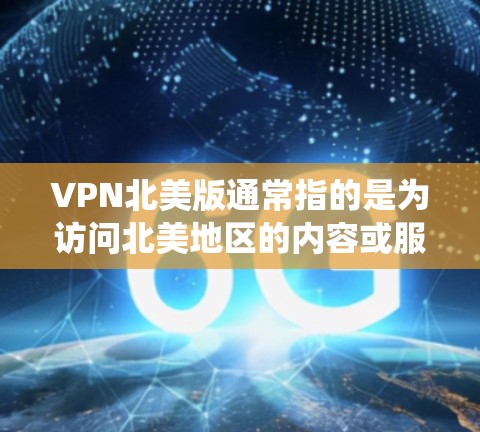 VPN北美版通常指的是为访问北美地区的内容或服务而设计的VPN服务。这些VPN服务器通常位于美国、加拿大等北美国家,提供快速、安全的连接,允许用户绕过地区限制或访问受限的内容 VPN北美版通常指的是为访问北美地区的内容或服务而设计的VPN服务。这些VPN服务器通常位于美国、加拿大等北美国家,提供快速、安全的连接,允许用户绕过地区限制或访问受限的内容