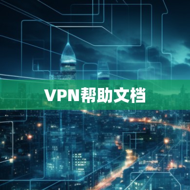 VPN帮助文档 VPN帮助文档