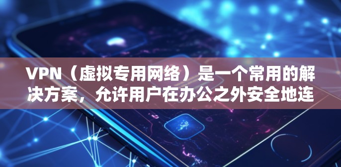VPN(虚拟专用网络)是一个常用的解决方案,允许用户在办公之外安全地连接到公司网络或访问内部资源。以下是关于VPN办公远程连接的详细指南 VPN(虚拟专用网络)是一个常用的解决方案,允许用户在办公之外安全地连接到公司网络或访问内部资源。以下是关于VPN办公远程连接的详细指南