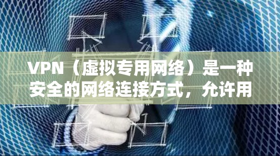 VPN(虚拟专用网络)是一种安全的网络连接方式,允许用户从远程位置访问公司内部网络或其他受限网络。以下是使用VPN进行办公远程访问的一些常见步骤和注意事项 VPN(虚拟专用网络)是一种安全的网络连接方式,允许用户从远程位置访问公司内部网络或其他受限网络。以下是使用VPN进行办公远程访问的一些常见步骤和注意事项