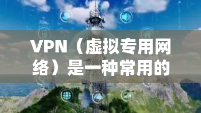 VPN(虚拟专用网络)是一种常用的网络安全工具,用于在公共或不安全的网络环境中为用户提供安全的访问渠道。以下是一些可以与VPN搭配使用或提供额外效率提升的工具和解决方案 VPN(虚拟专用网络)是一种常用的网络安全工具,用于在公共或不安全的网络环境中为用户提供安全的访问渠道。以下是一些可以与VPN搭配使用或提供额外效率提升的工具和解决方案