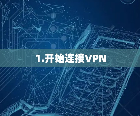 1.开始连接VPN 1.开始连接VPN
