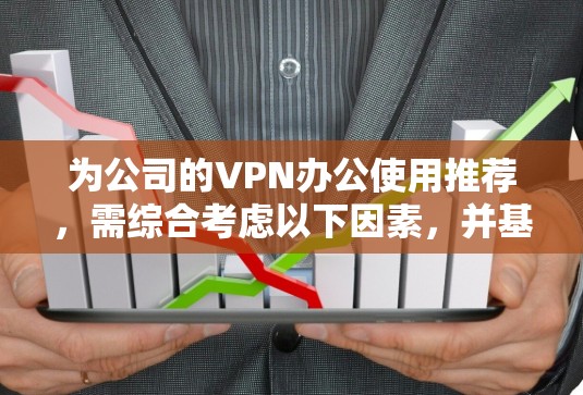 为公司的VPN办公使用推荐,需综合考虑以下因素,并基于公司需求选择最合适的方案 为公司的VPN办公使用推荐,需综合考虑以下因素,并基于公司需求选择最合适的方案