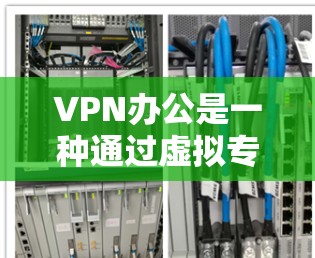 VPN办公是一种通过虚拟专用网络(VPN)技术让员工在外部环境下安全访问公司内部网络的方式,提供了高安全性和灵活性的工作场景。以下是对VPN办公的详细总结 VPN办公是一种通过虚拟专用网络(VPN)技术让员工在外部环境下安全访问公司内部网络的方式,提供了高安全性和灵活性的工作场景。以下是对VPN办公的详细总结