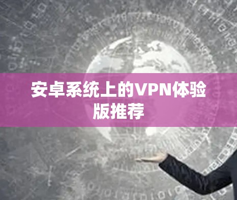 安卓系统上的VPN体验版推荐