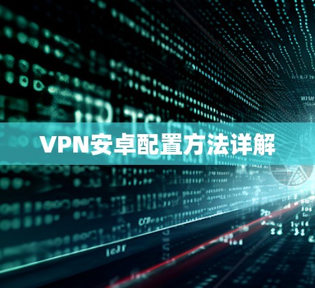 VPN安卓配置方法详解 VPN安卓配置方法详解