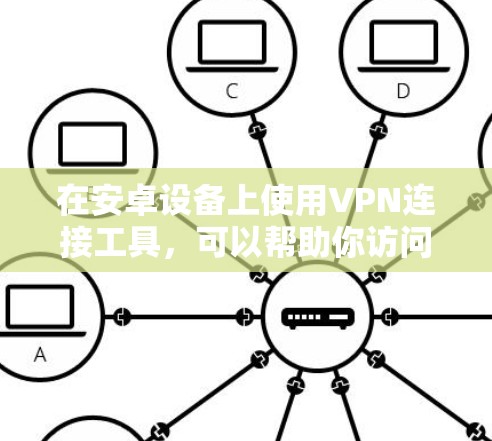 在安卓设备上使用VPN连接工具,可以帮助你访问受限制的网站或加密你的网络连接。以下是一些流行的安卓VPN连接工具和相关建议 在安卓设备上使用VPN连接工具,可以帮助你访问受限制的网站或加密你的网络连接。以下是一些流行的安卓VPN连接工具和相关建议