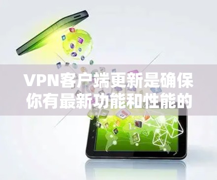 VPN客户端更新是确保你有最新功能和性能的重要步骤。以下是更新安卓VPN客户端的分步指南