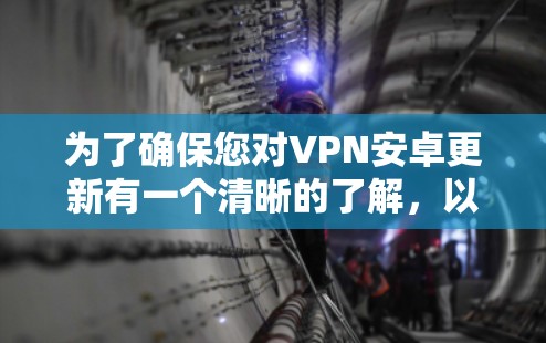 为了确保您对VPN安卓更新有一个清晰的了解,以下是您可以遵循的步骤 为了确保您对VPN安卓更新有一个清晰的了解,以下是您可以遵循的步骤