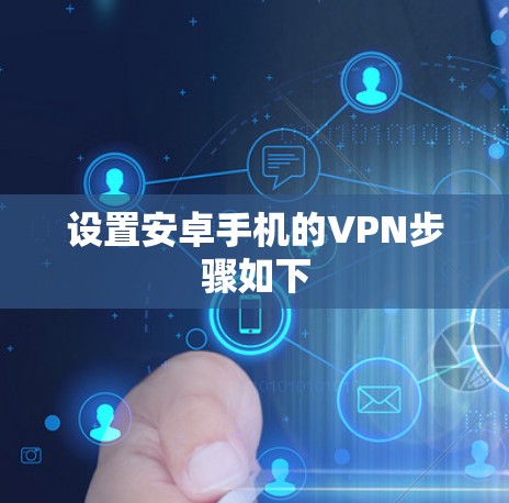 设置安卓手机的VPN步骤如下 设置安卓手机的VPN步骤如下