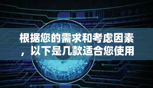 根据您的需求和考虑因素,以下是几款适合您使用的VPN安卓APP合集,每款VPN都有其独特的优势,确保您可以根据需求选择最合适的 根据您的需求和考虑因素,以下是几款适合您使用的VPN安卓APP合集,每款VPN都有其独特的优势,确保您可以根据需求选择最合适的