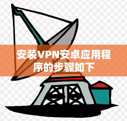安装VPN安卓应用程序的步骤如下