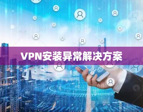 VPN安装异常解决方案