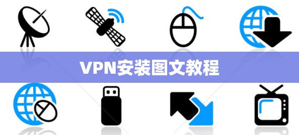 VPN安装图文教程 VPN安装图文教程