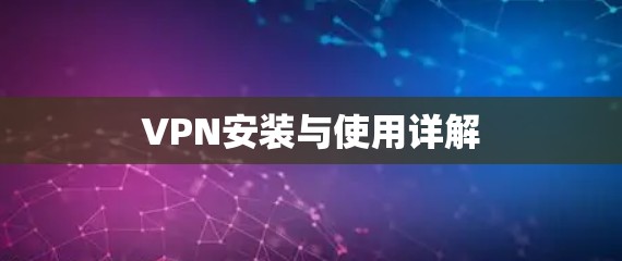 VPN安装与使用详解 VPN安装与使用详解