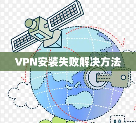 VPN安装失败解决方法 VPN安装失败解决方法