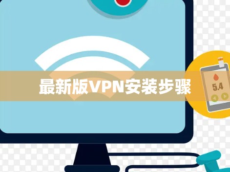 最新版VPN安装步骤 最新版VPN安装步骤