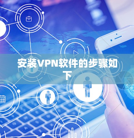 安装VPN软件的步骤如下 安装VPN软件的步骤如下
