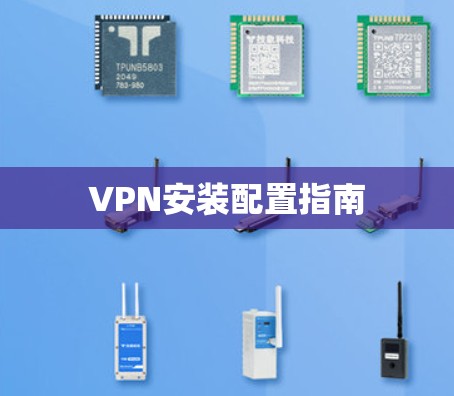 VPN安装配置指南 VPN安装配置指南