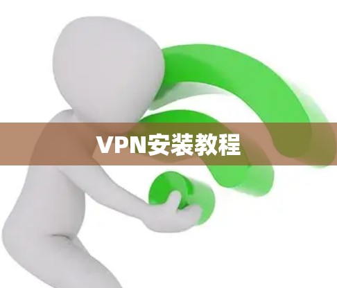 VPN安装教程