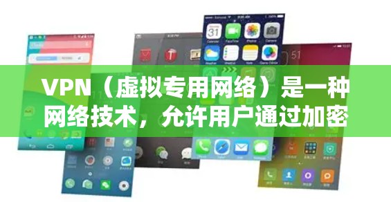 VPN（虚拟专用网络）是一种网络技术，允许用户通过加密的网络连接访问互联网，提供隐私保护和安全性。安装并配置VPN可以让你访问受限制的网站或保护个人隐私。以下是针对电脑和手机的VPN安装和配置流程