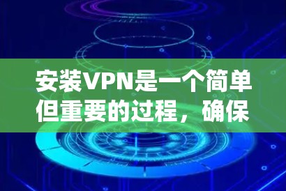 安装VPN是一个简单但重要的过程,确保您的网络连接安全且隐私受保护。以下是针对不同操作系统的详细指南 安装VPN是一个简单但重要的过程,确保您的网络连接安全且隐私受保护。以下是针对不同操作系统的详细指南