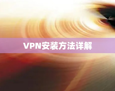 VPN安装方法详解 VPN安装方法详解