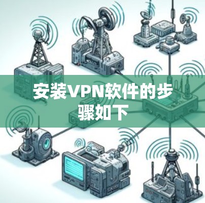 安装VPN软件的步骤如下 安装VPN软件的步骤如下