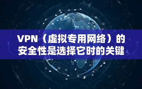 VPN(虚拟专用网络)的安全性是选择它时的关键考虑因素之一。以下是一些影响VPN安全性的关键因素和一些安全性较高的VPN服务推荐 VPN(虚拟专用网络)的安全性是选择它时的关键考虑因素之一。以下是一些影响VPN安全性的关键因素和一些安全性较高的VPN服务推荐