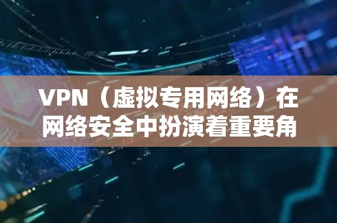 VPN(虚拟专用网络)在网络安全中扮演着重要角色,用于保护用户的隐私和数据安全。以下是一些常见的VPN协议及其安全性能的排行,供您参考 VPN(虚拟专用网络)在网络安全中扮演着重要角色,用于保护用户的隐私和数据安全。以下是一些常见的VPN协议及其安全性能的排行,供您参考