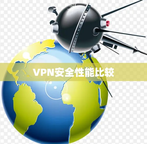 VPN安全性能比较 VPN安全性能比较