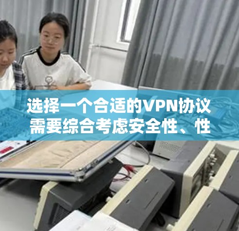 选择一个合适的VPN协议需要综合考虑安全性、性能、兼容性和使用场景。以下是根据不同需求的推荐 选择一个合适的VPN协议需要综合考虑安全性、性能、兼容性和使用场景。以下是根据不同需求的推荐