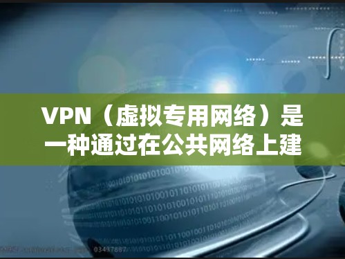 VPN(虚拟专用网络)是一种通过在公共网络上建立安全的通道,使得数据传输更加私密和安全的网络技术。以下是一个关于VPN安全网络方案的详细说明,包括部署、配置、安全措施和实际应用等方面的内容 VPN(虚拟专用网络)是一种通过在公共网络上建立安全的通道,使得数据传输更加私密和安全的网络技术。以下是一个关于VPN安全网络方案的详细说明,包括部署、配置、安全措施和实际应用等方面的内容