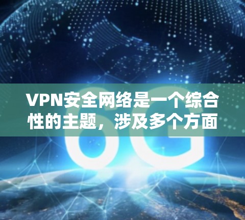 VPN安全网络是一个综合性的主题,涉及多个方面以确保网络的安全和隐私。以下是详细的分步解释 VPN安全网络是一个综合性的主题,涉及多个方面以确保网络的安全和隐私。以下是详细的分步解释