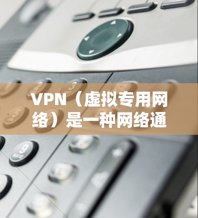 VPN(虚拟专用网络)是一种网络通信技术,通过创建一个加密的隧道让用户能够安全地访问互联网。VPN的主要作用是保护用户的隐私,防止数据泄露,同时也能防止网络攻击和侵入 VPN(虚拟专用网络)是一种网络通信技术,通过创建一个加密的隧道让用户能够安全地访问互联网。VPN的主要作用是保护用户的隐私,防止数据泄露,同时也能防止网络攻击和侵入