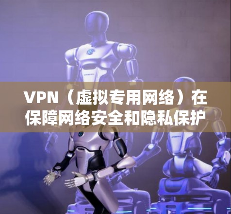 VPN(虚拟专用网络)在保障网络安全和隐私保护方面发挥着重要作用,但不同VPN的安全体验可能会有所不同。以下是一些常见的VPN安全体验因素和排名,供您参考 VPN(虚拟专用网络)在保障网络安全和隐私保护方面发挥着重要作用,但不同VPN的安全体验可能会有所不同。以下是一些常见的VPN安全体验因素和排名,供您参考